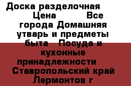 Доска разделочная KOZIOL › Цена ­ 300 - Все города Домашняя утварь и предметы быта » Посуда и кухонные принадлежности   . Ставропольский край,Лермонтов г.